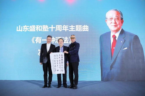 《有一種活法》在青島發(fā)布 山東盛和塾十周年主題曲唱響企業(yè)家精神